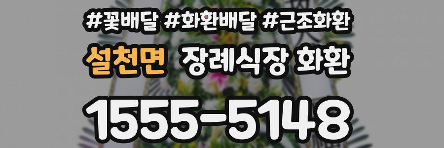 설천면 장례식장 화환