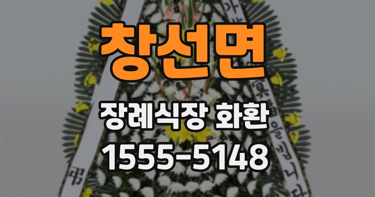창선면 장례식장 화환