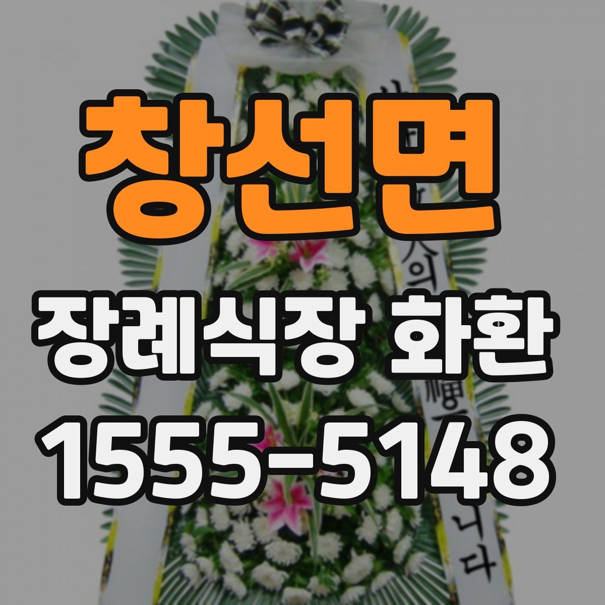 창선면 장례식장 화환