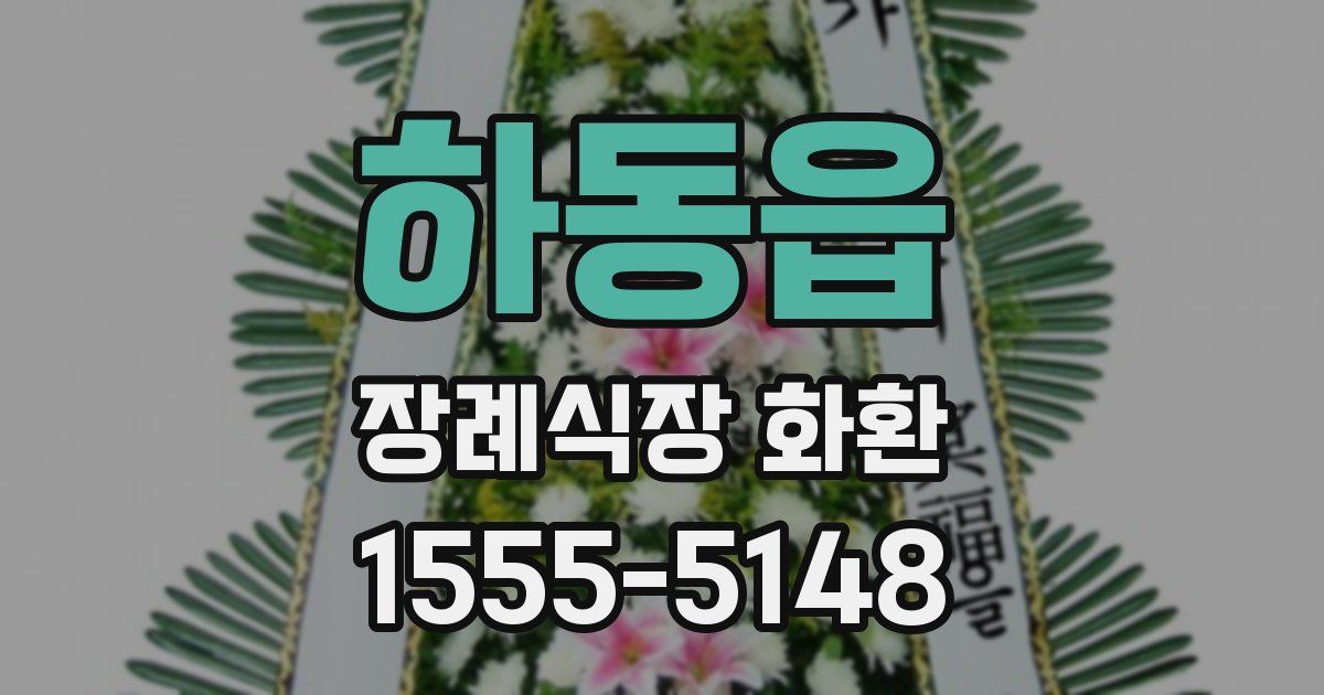 하동읍 장례식장 화환