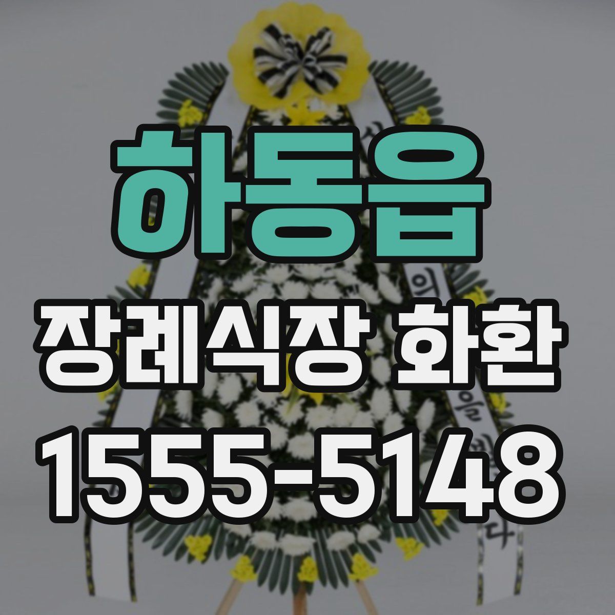 하동읍 장례식장 화환