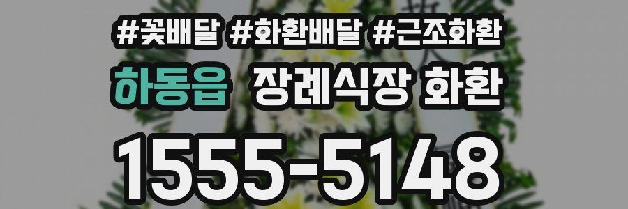 하동읍 장례식장 화환