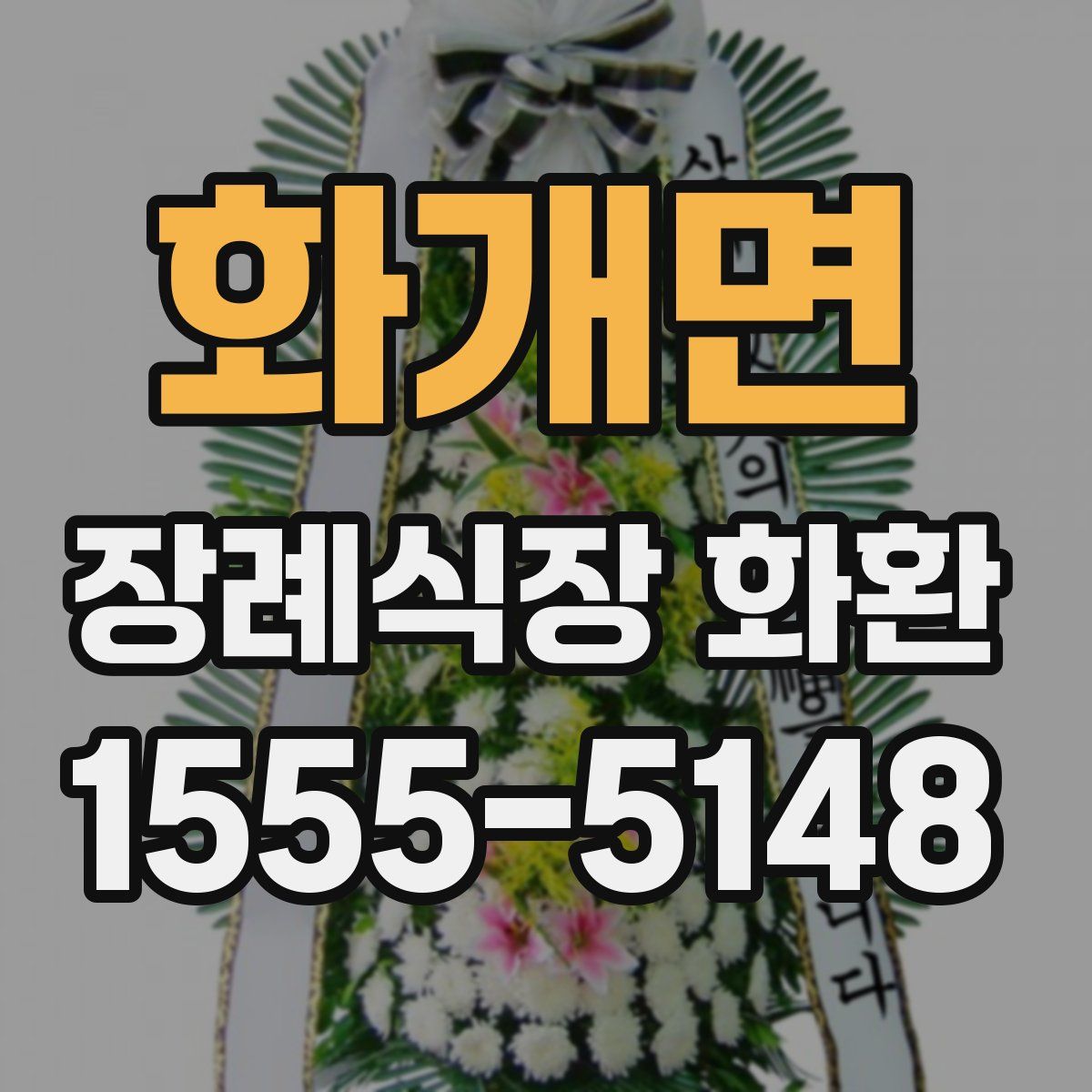 화개면 장례식장 화환