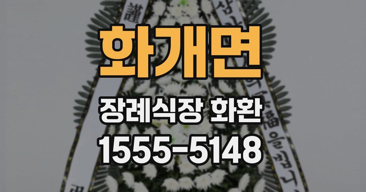 화개면 장례식장 화환