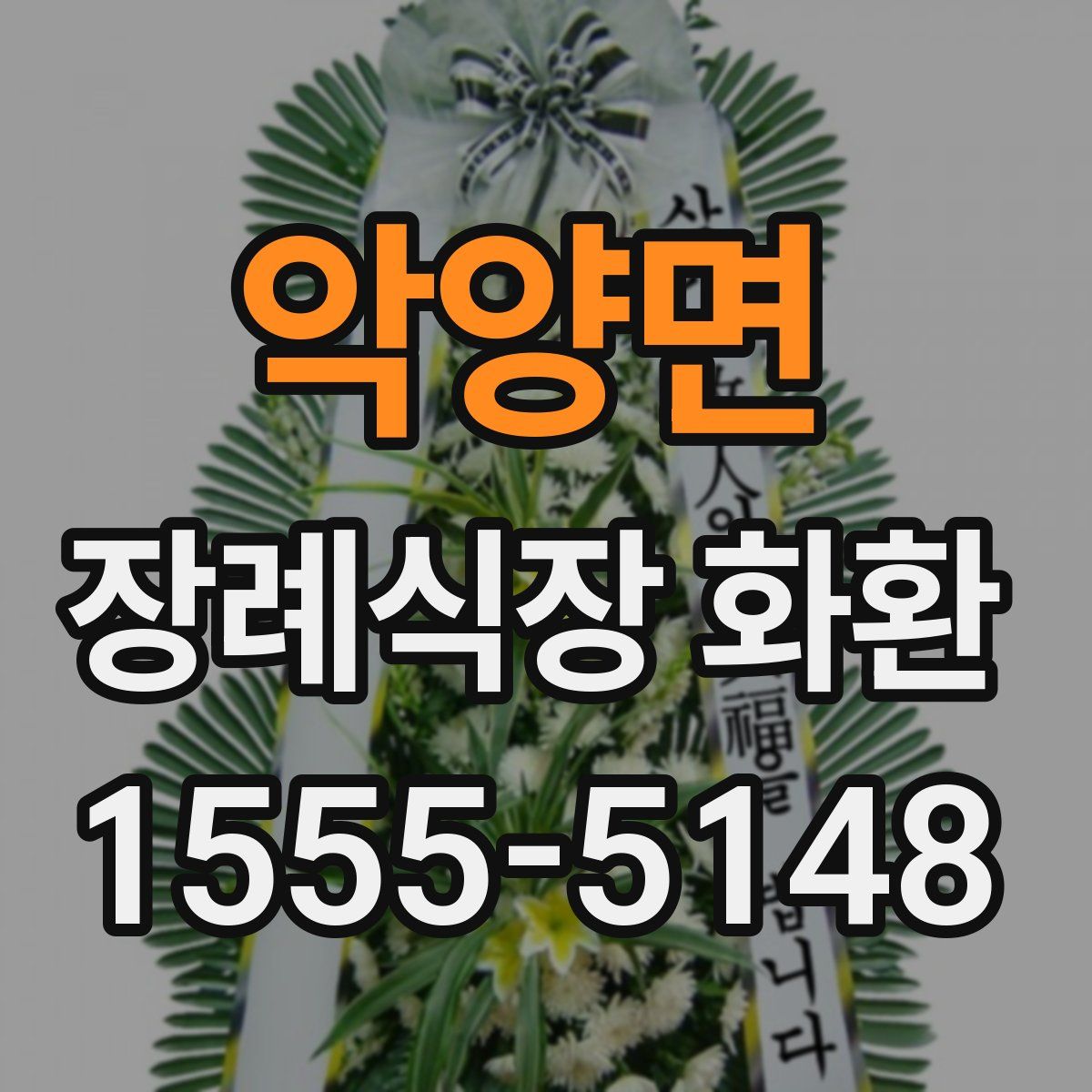 악양면 장례식장 화환