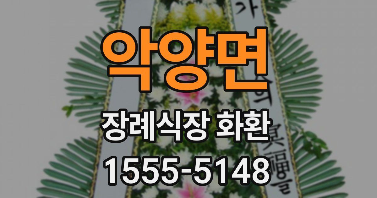 악양면 장례식장 화환