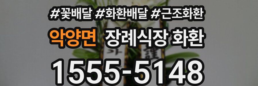 악양면 장례식장 화환