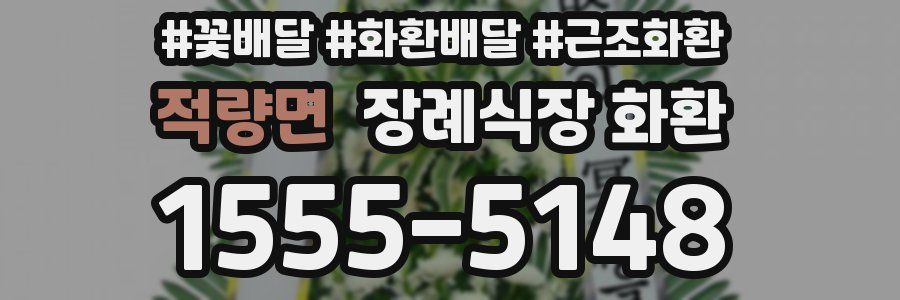 적량면 장례식장 화환