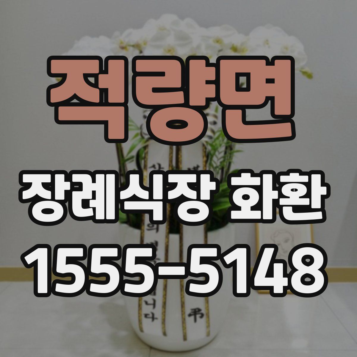적량면 장례식장 화환