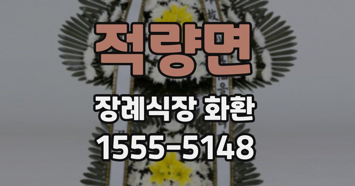 적량면 장례식장 화환