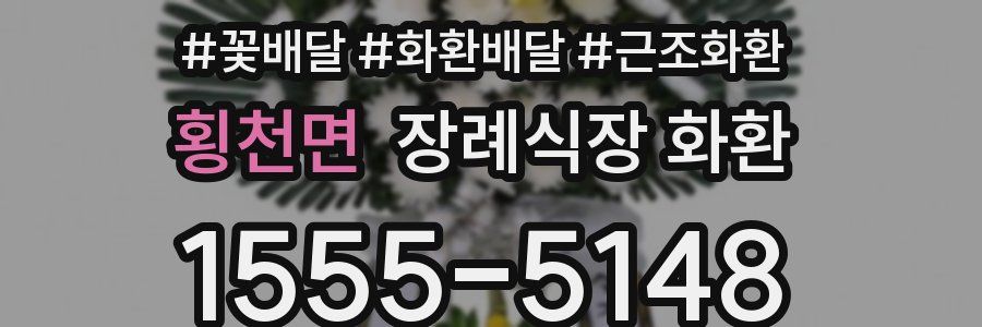 횡천면 장례식장 화환