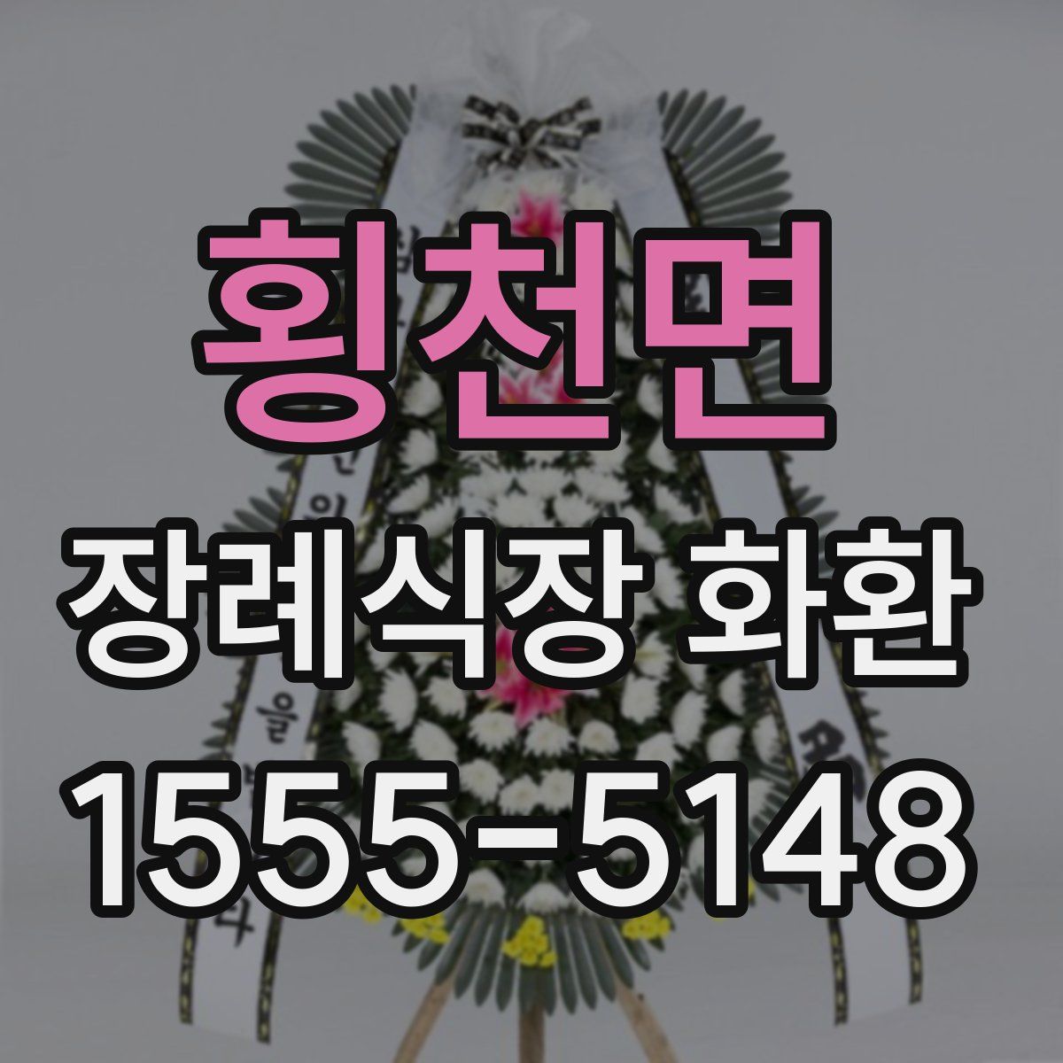 횡천면 장례식장 화환