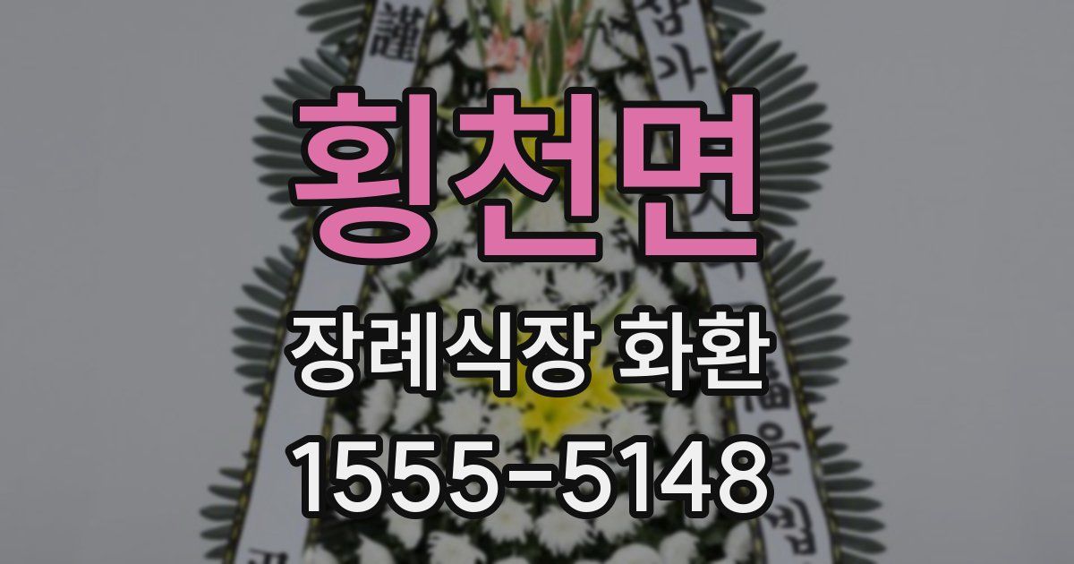 횡천면 장례식장 화환