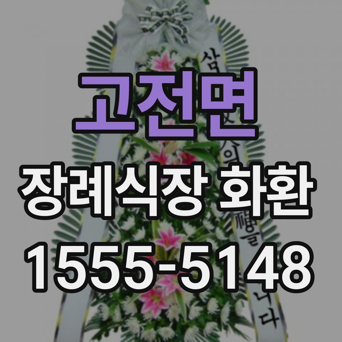 고전면 장례식장 화환