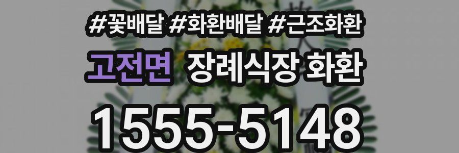 고전면 장례식장 화환