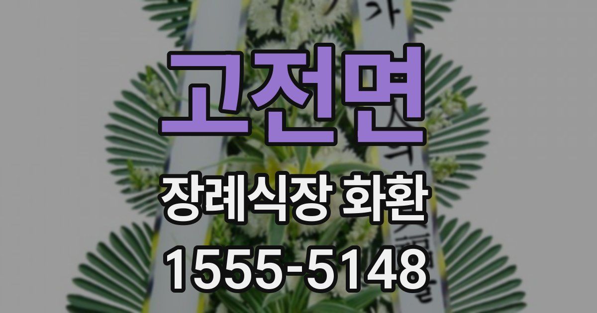 고전면 장례식장 화환