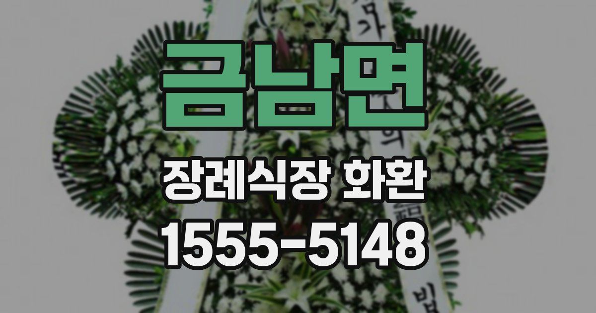 금남면 장례식장 화환