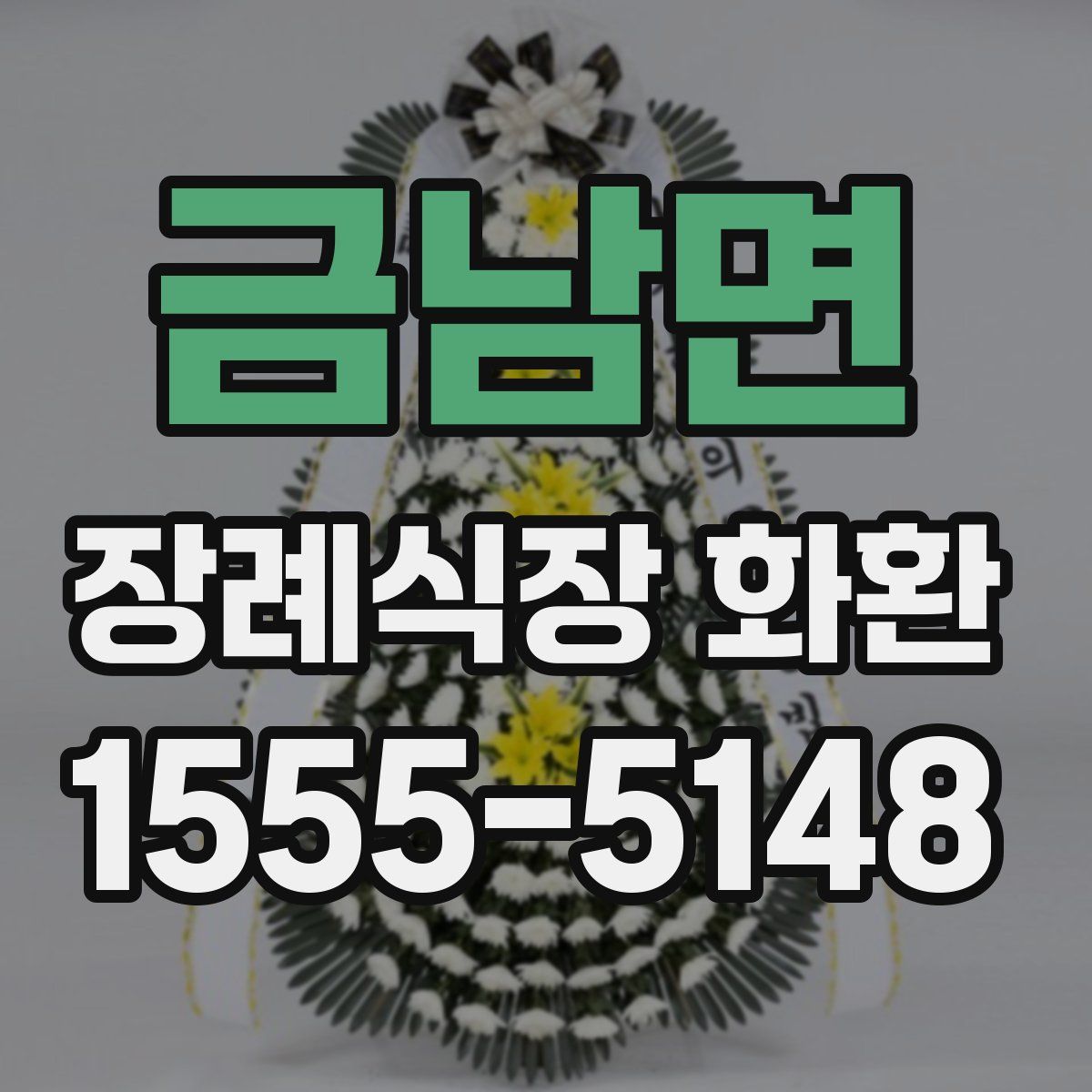 금남면 장례식장 화환