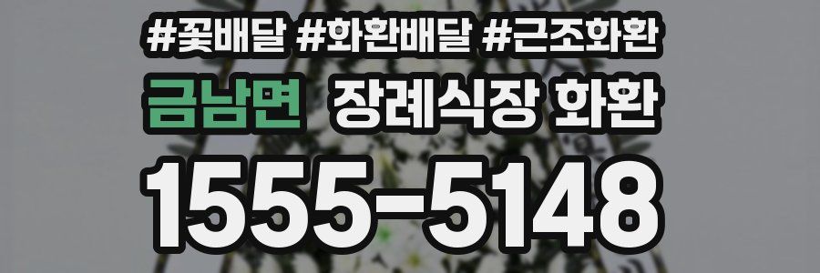 금남면 장례식장 화환