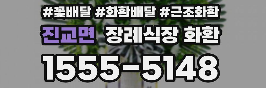진교면 장례식장 화환
