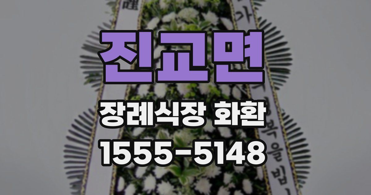 진교면 장례식장 화환