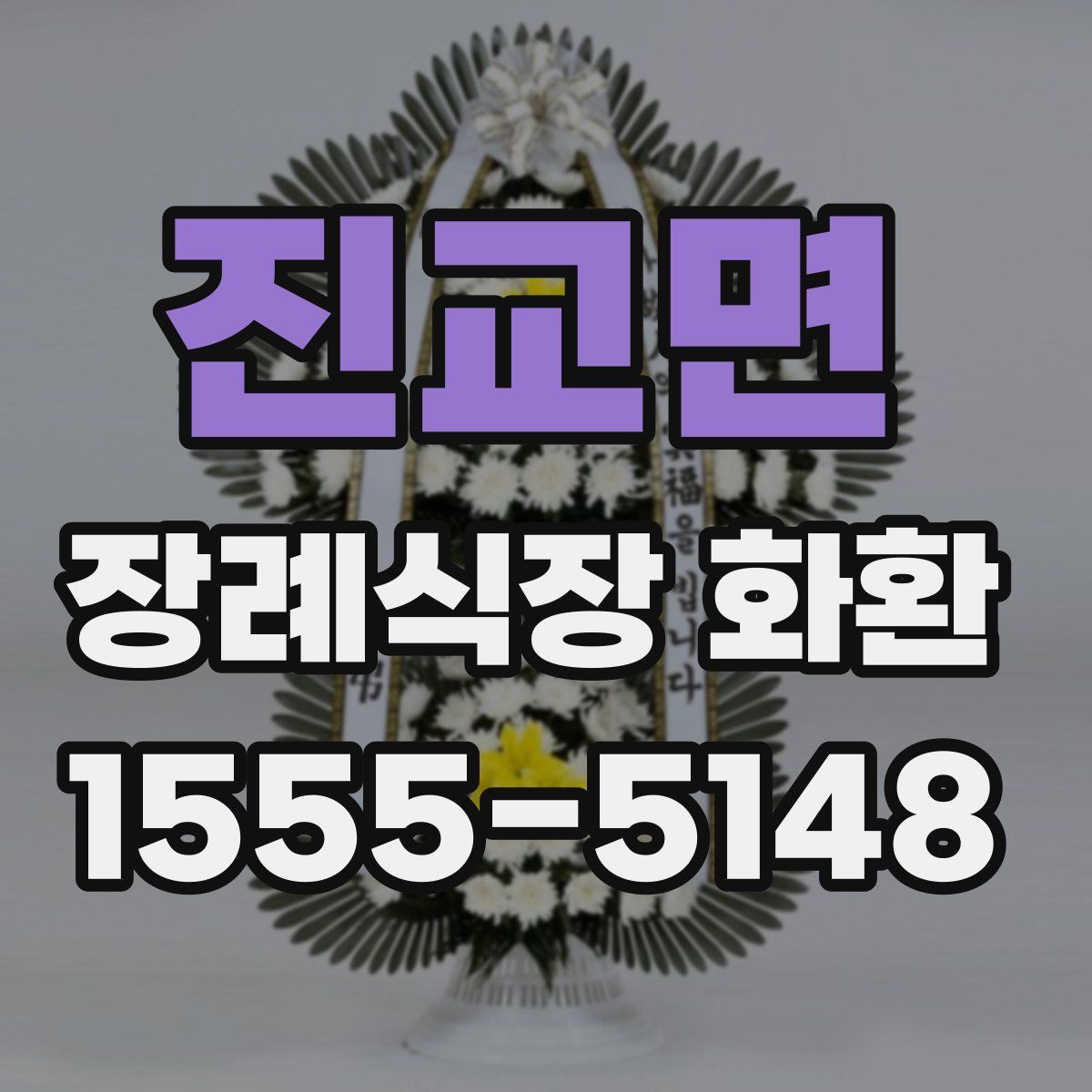 진교면 장례식장 화환
