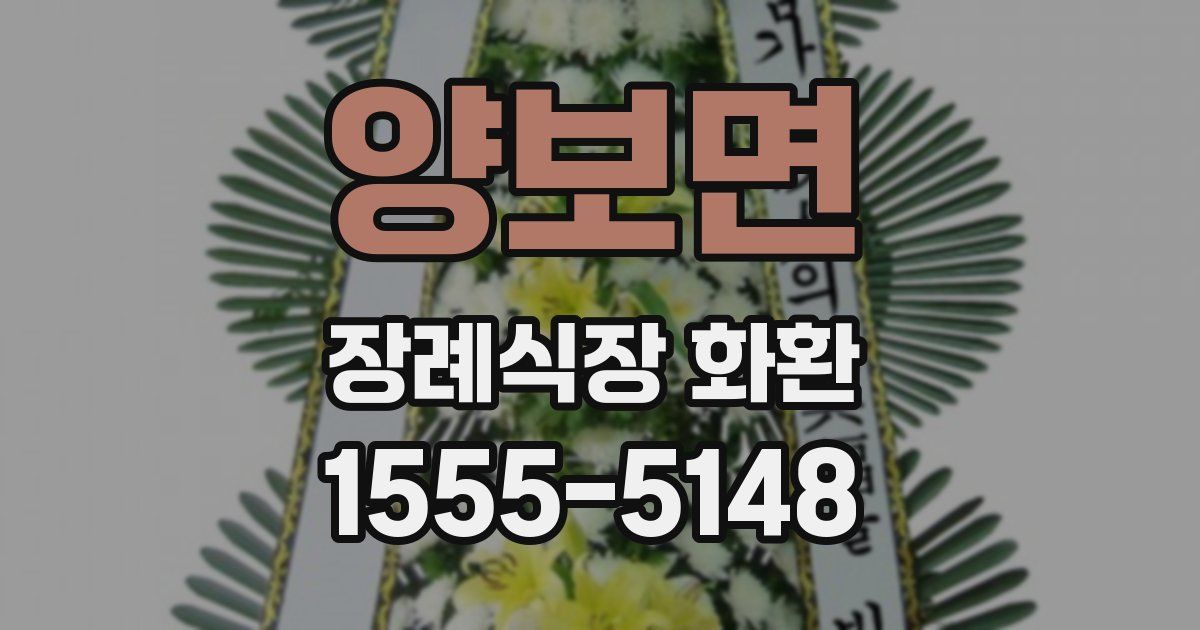 양보면 장례식장 화환