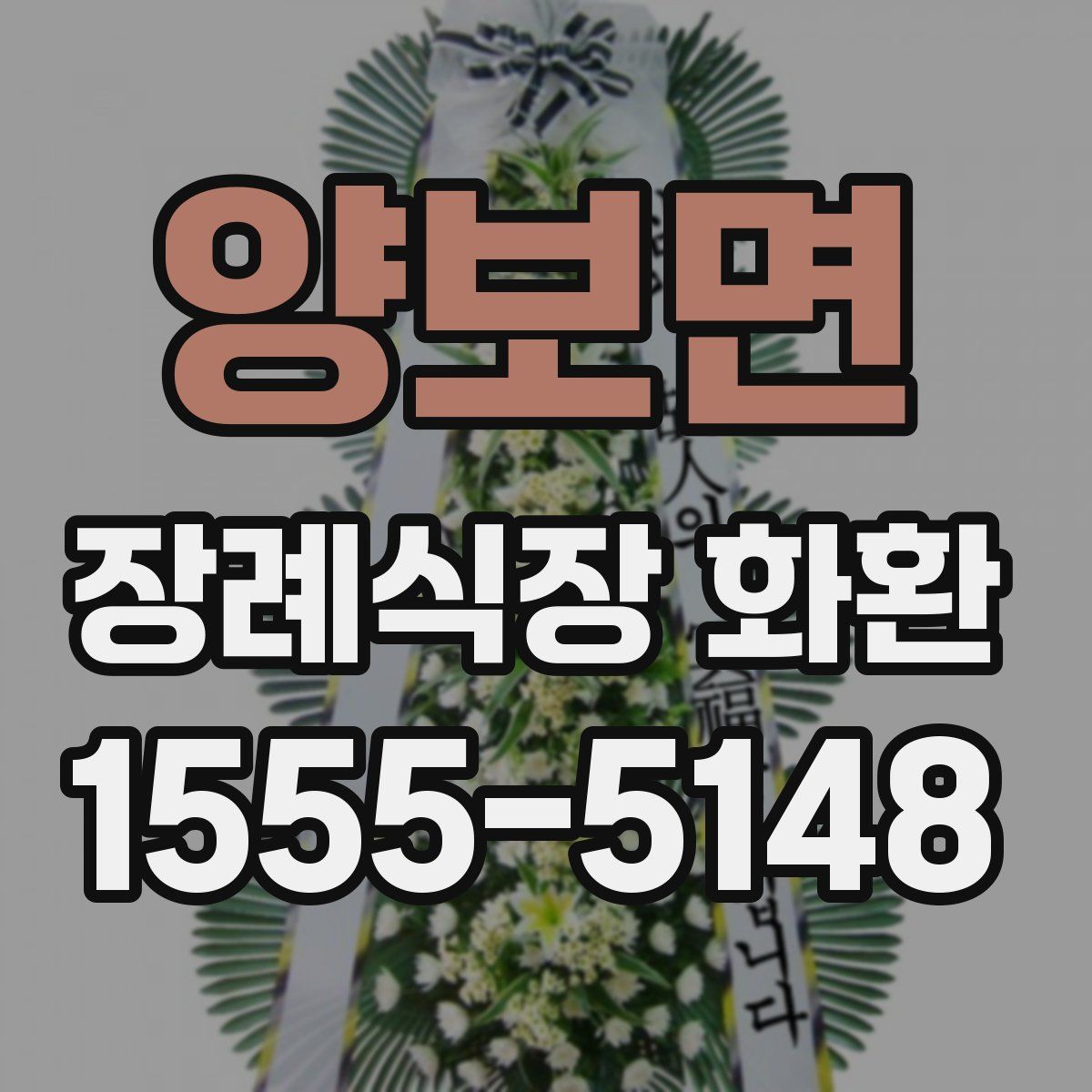 양보면 장례식장 화환