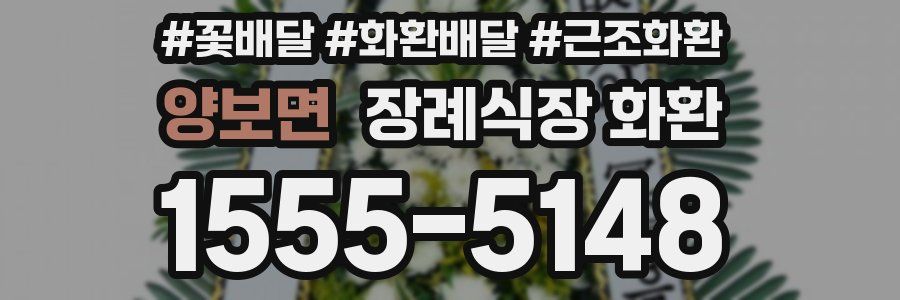 양보면 장례식장 화환