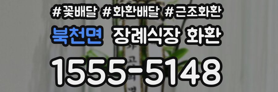 북천면 장례식장 화환