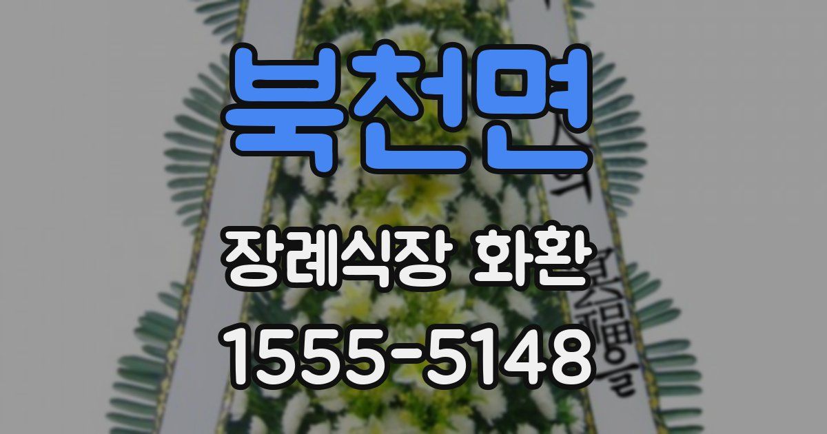 북천면 장례식장 화환