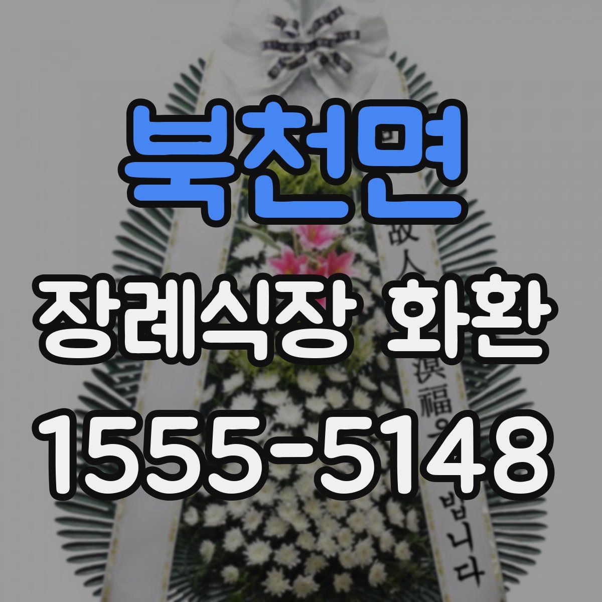 북천면 장례식장 화환