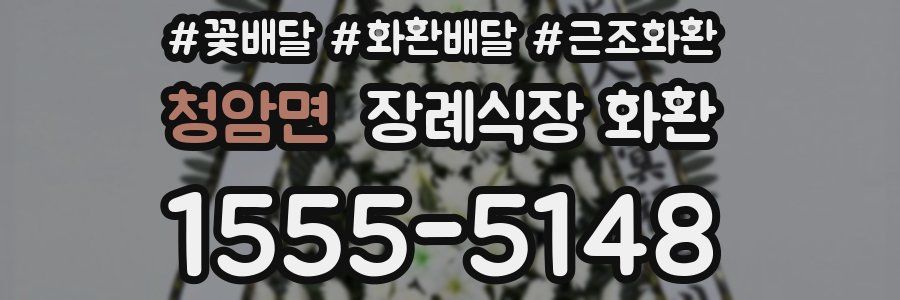 청암면 장례식장 화환