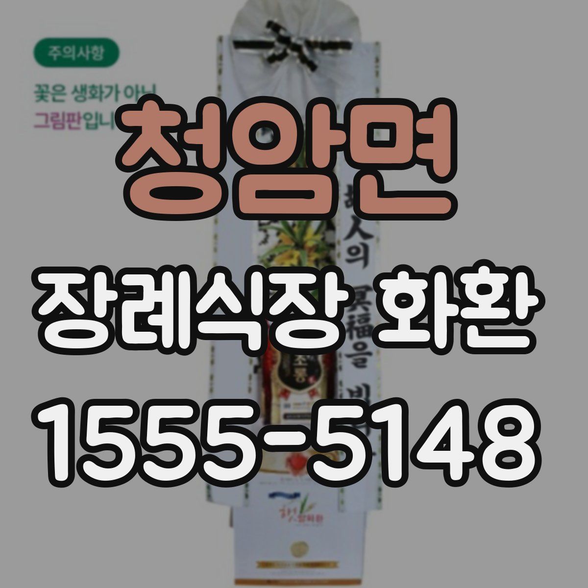 청암면 장례식장 화환