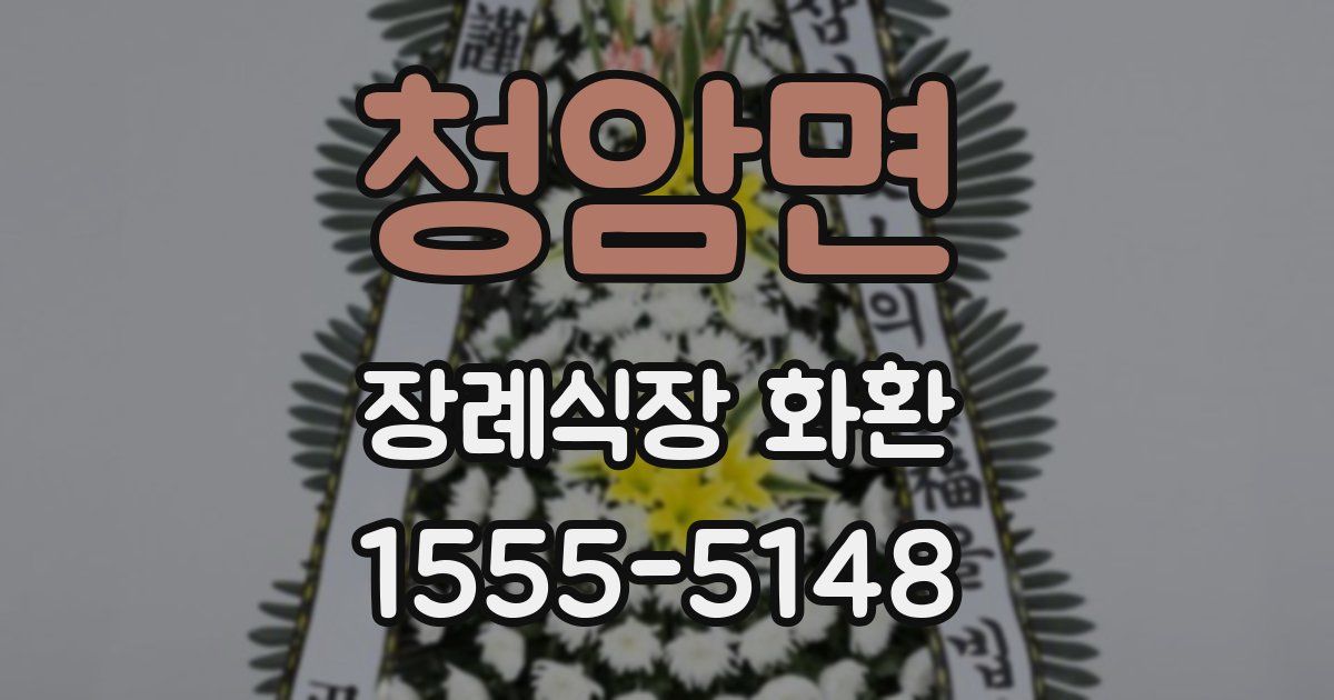 청암면 장례식장 화환