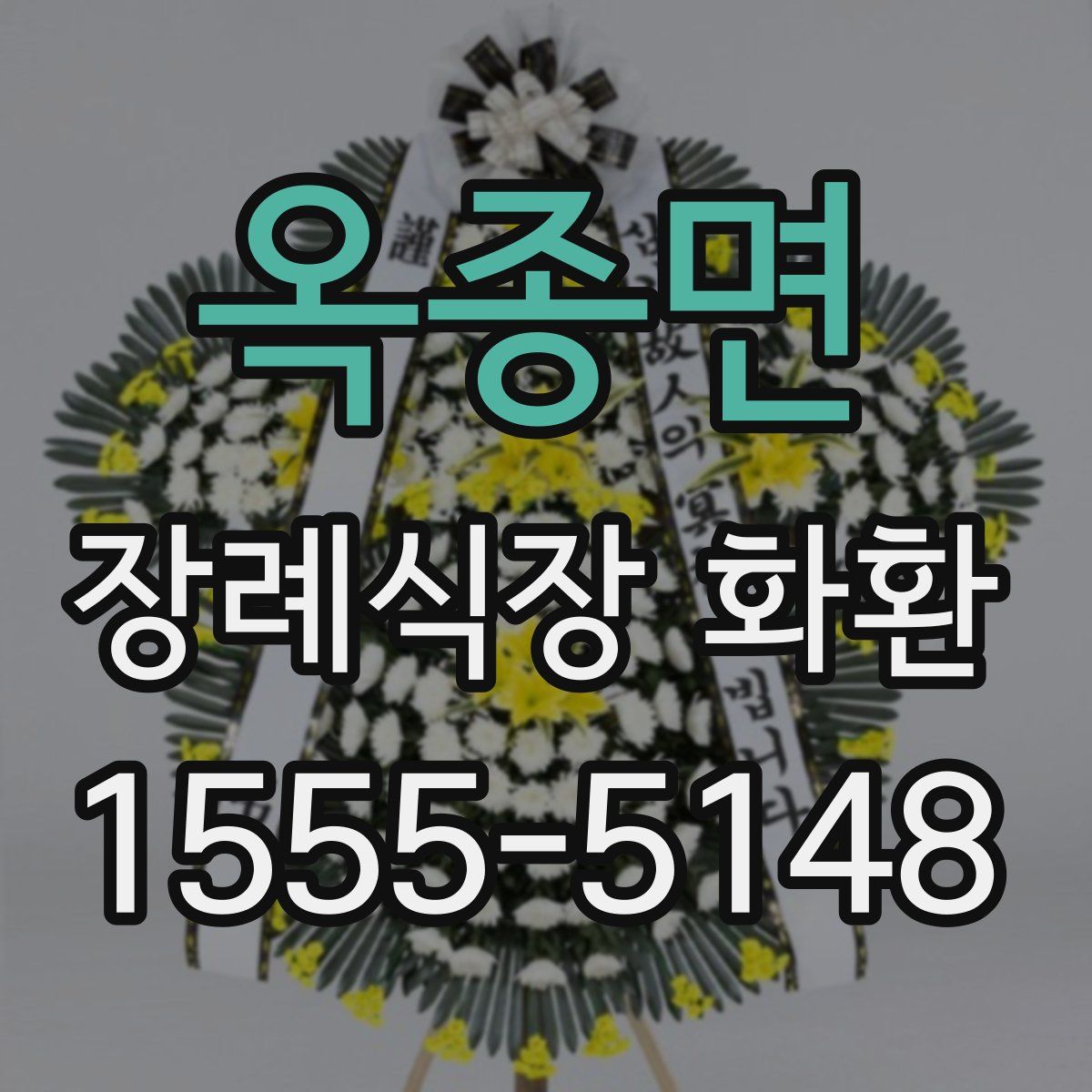 옥종면 장례식장 화환