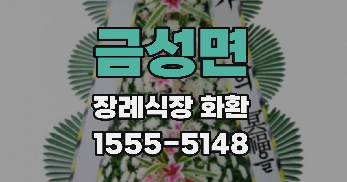 금성면 장례식장 화환