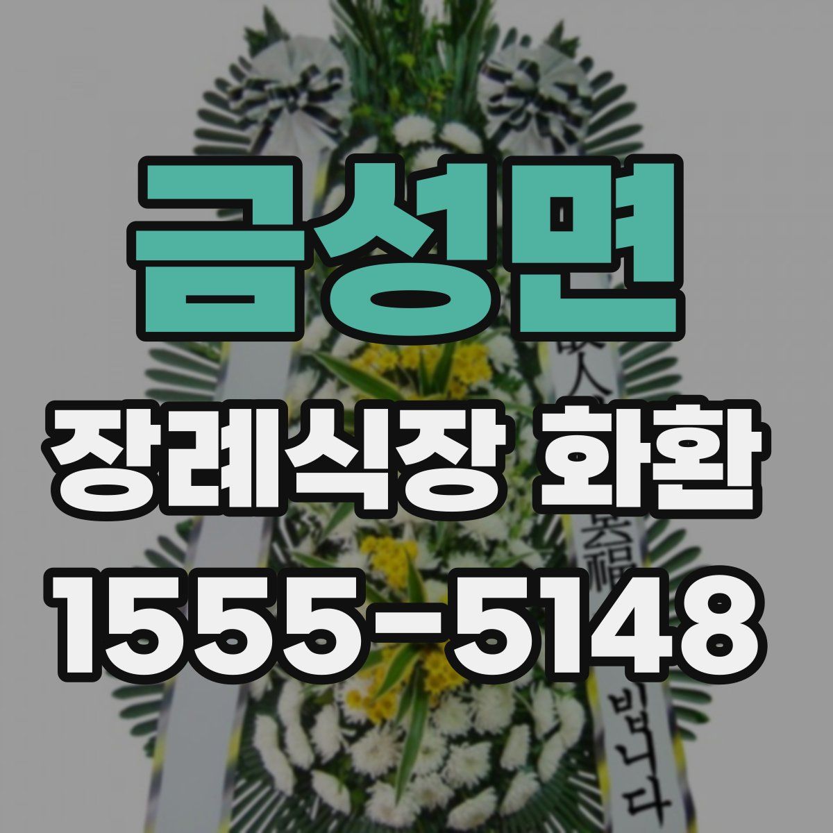 금성면 장례식장 화환