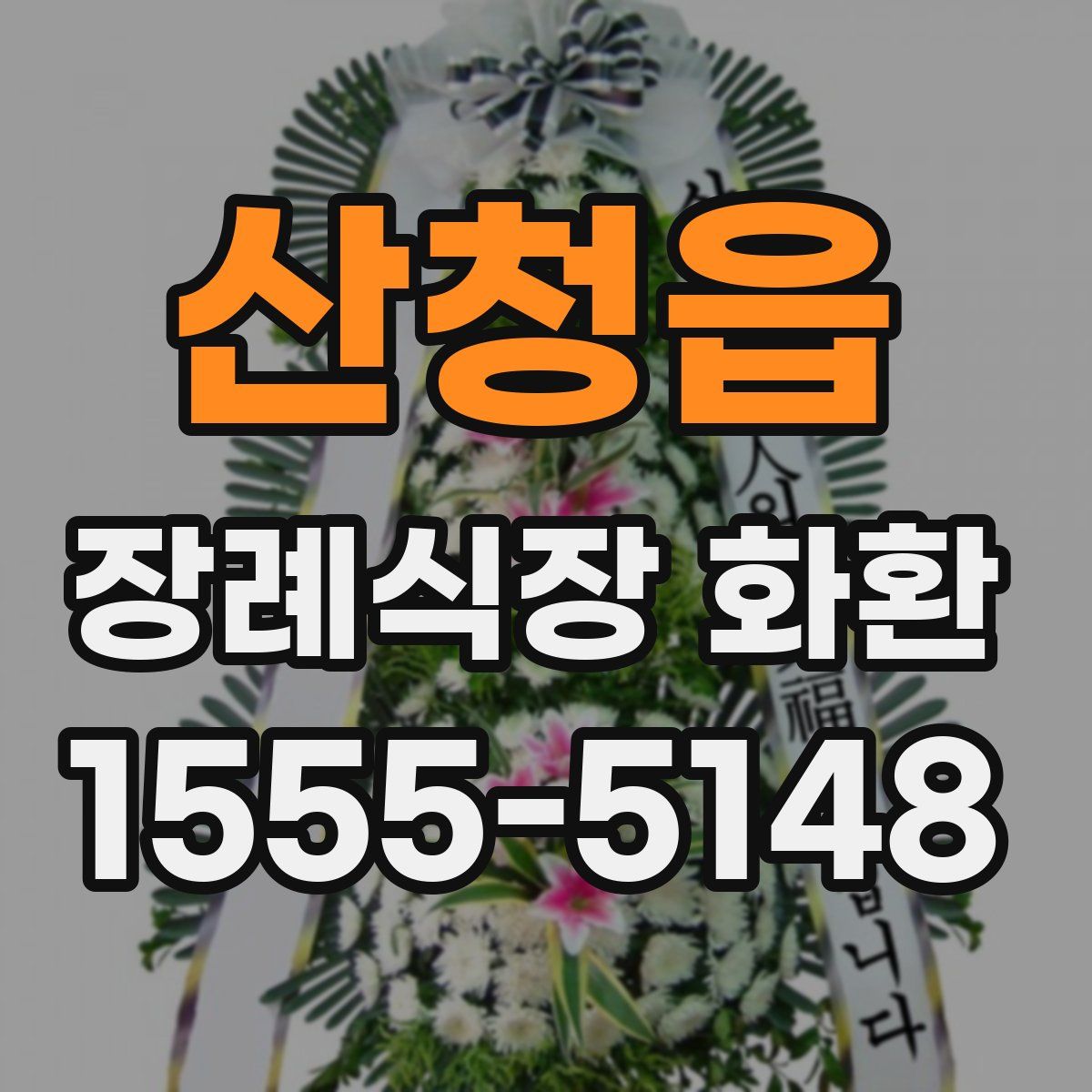 산청읍 장례식장 화환