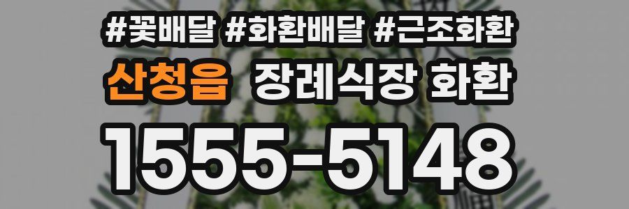 산청읍 장례식장 화환
