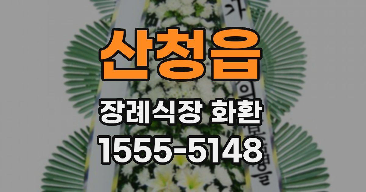 산청읍 장례식장 화환
