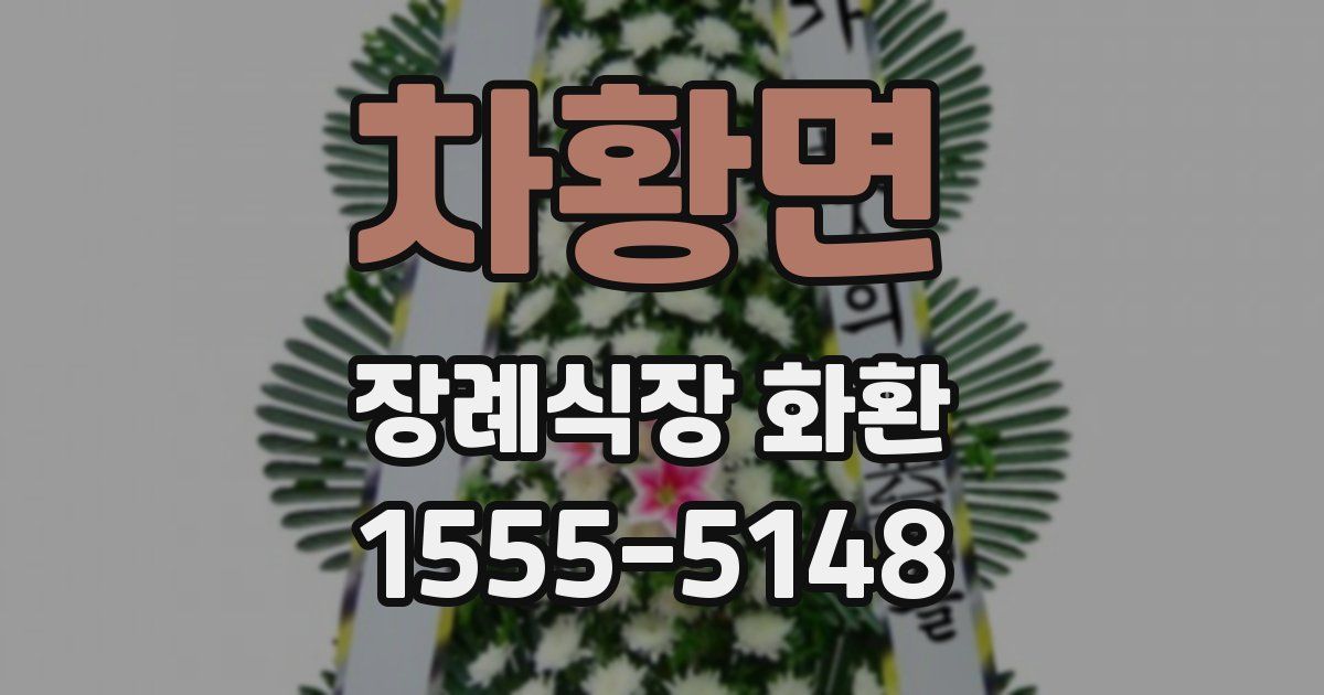 차황면 장례식장 화환