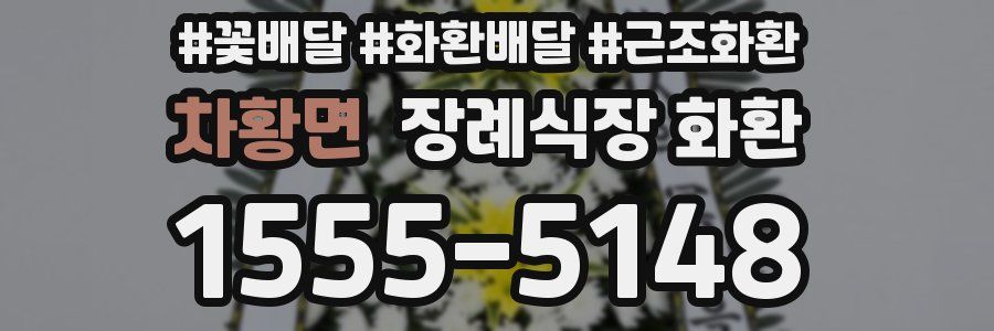차황면 장례식장 화환