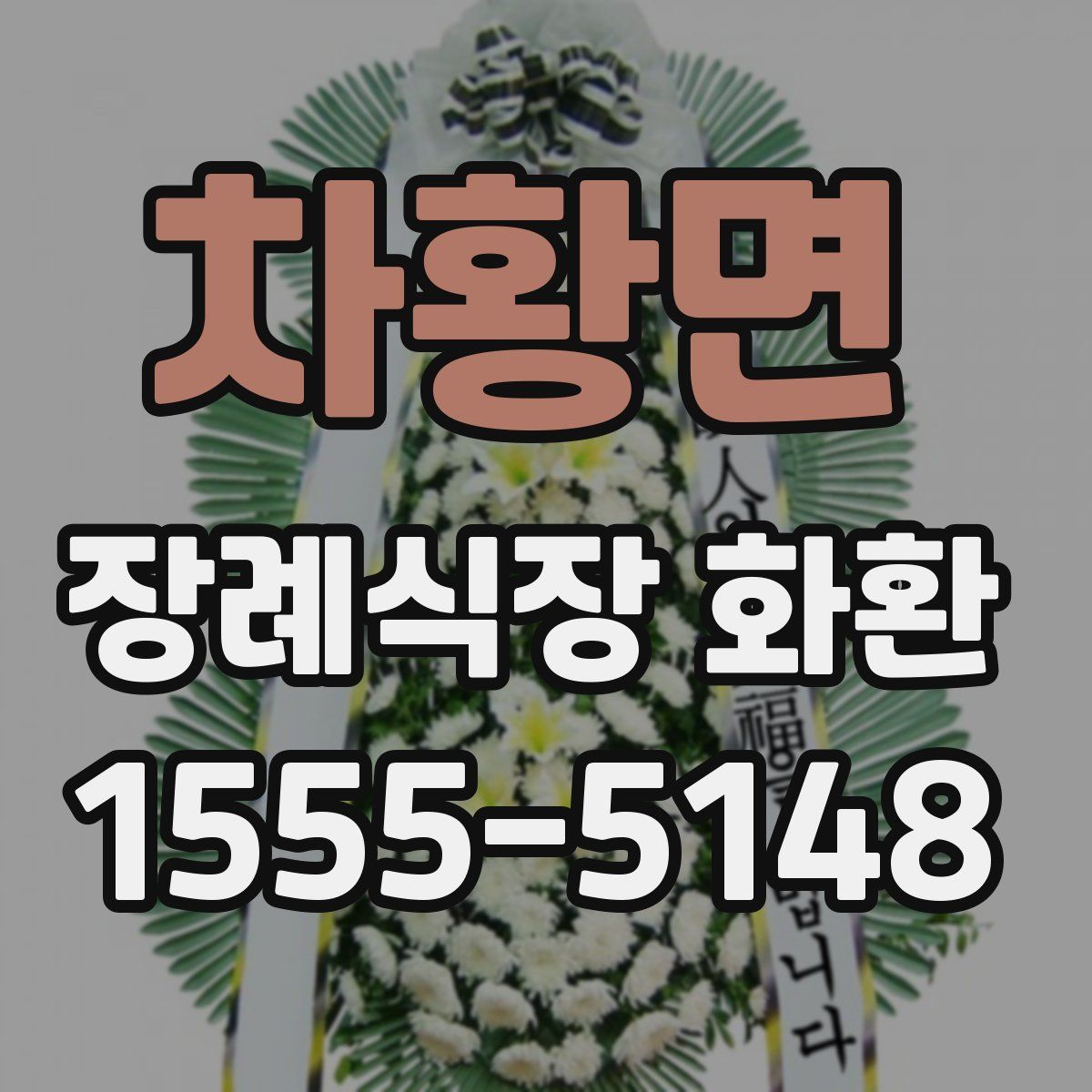 차황면 장례식장 화환