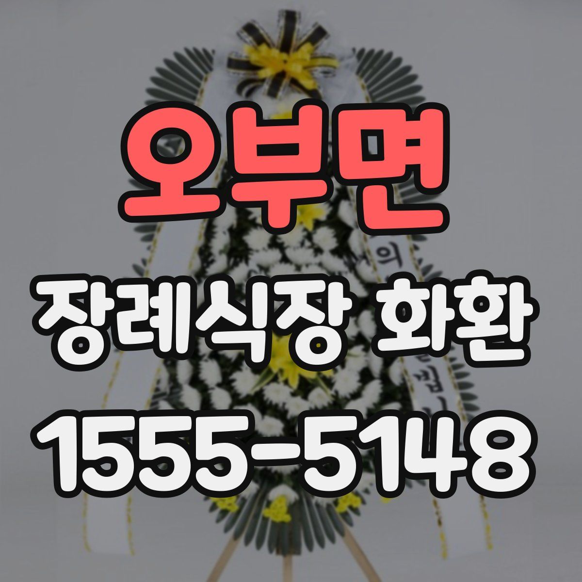 오부면 장례식장 화환
