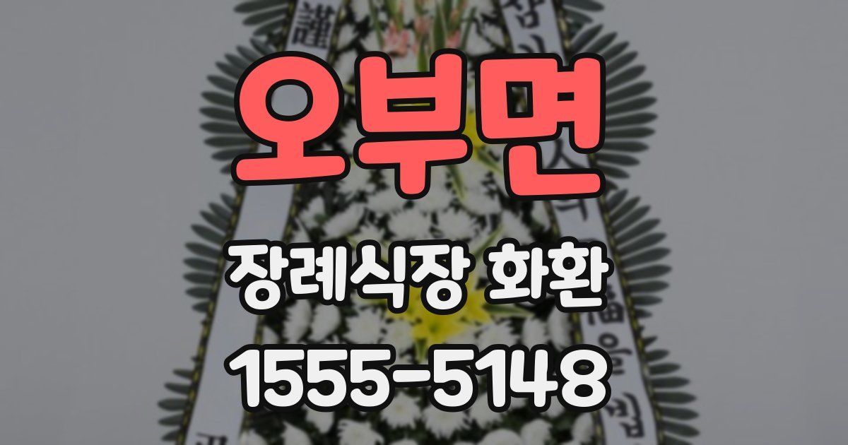 오부면 장례식장 화환