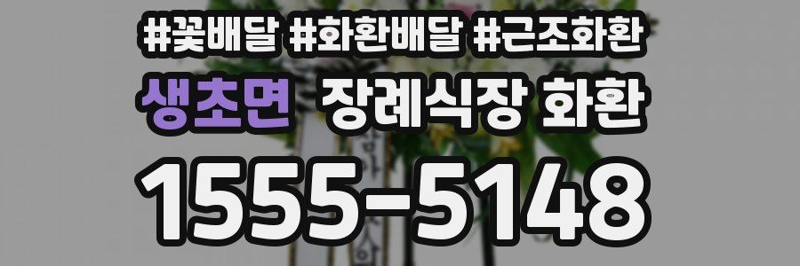 생초면 장례식장 화환