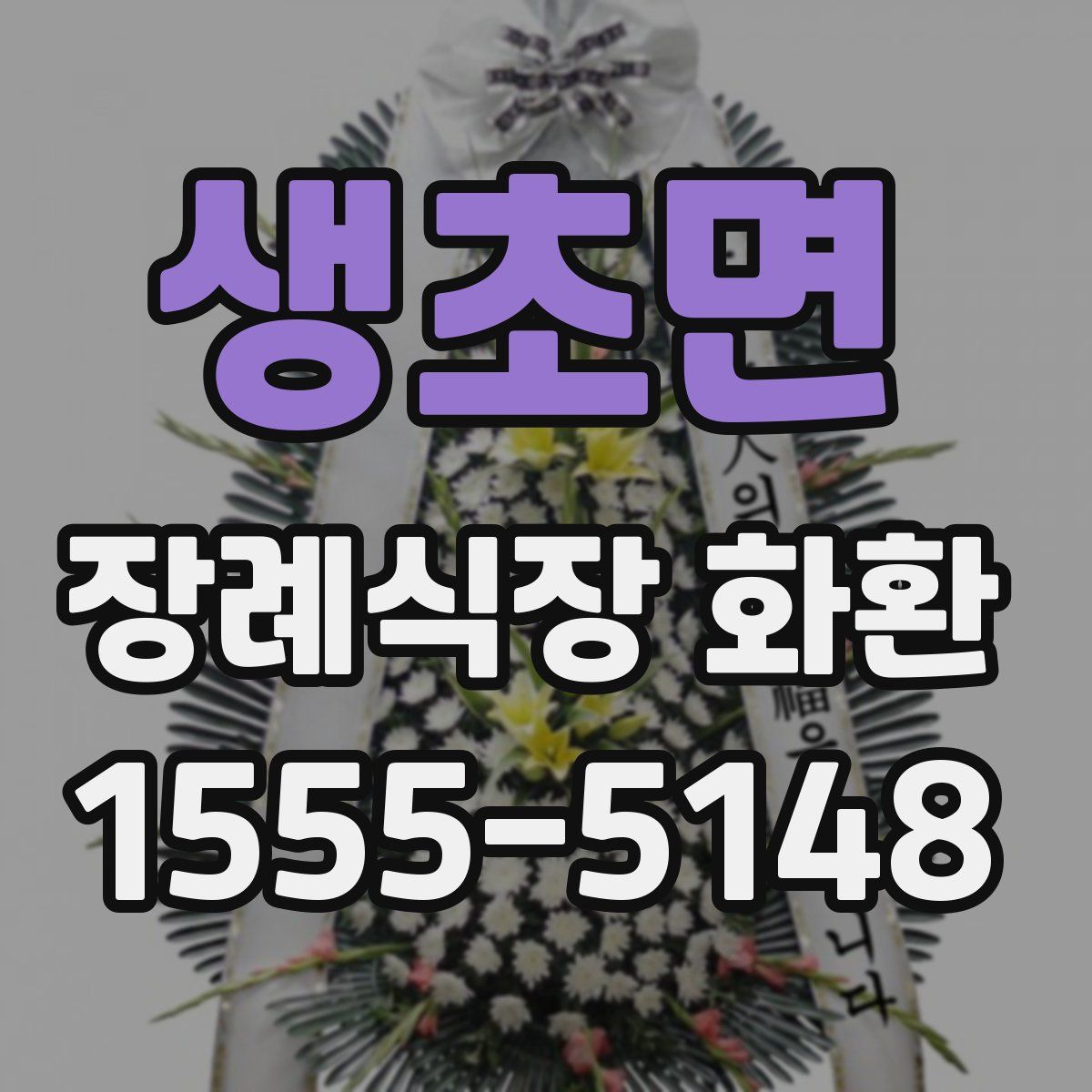생초면 장례식장 화환