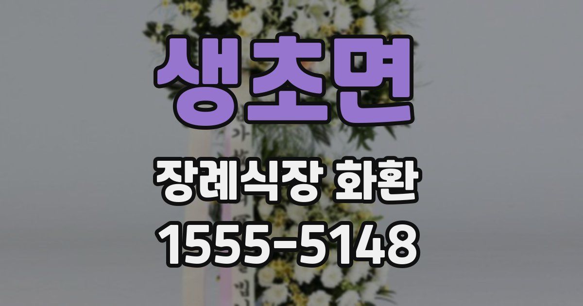 생초면 장례식장 화환