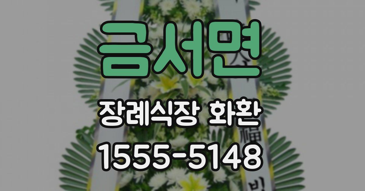 금서면 장례식장 화환